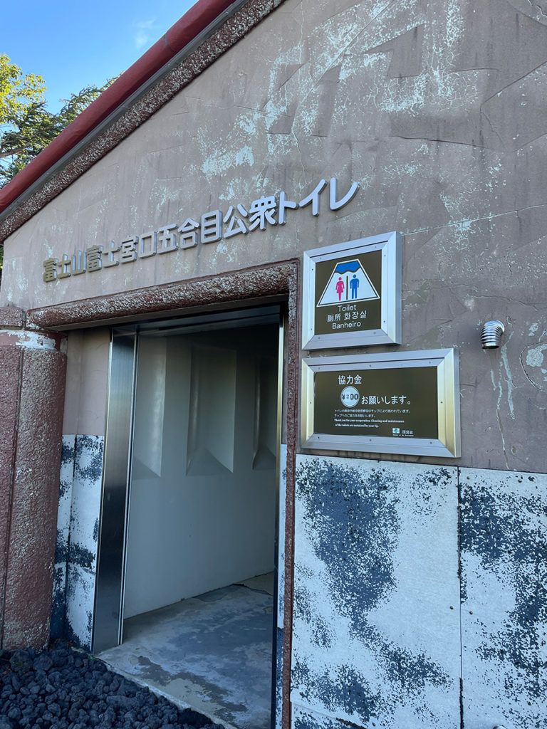 富士山富士宮口五合目公衆トイレ