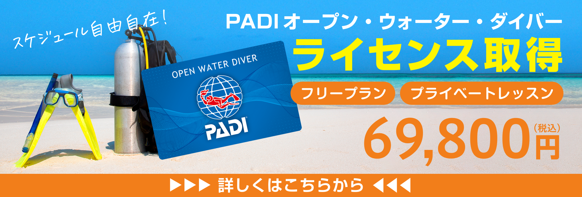 PADIオープン・ウォーター・ダイバー  スケジュール自由