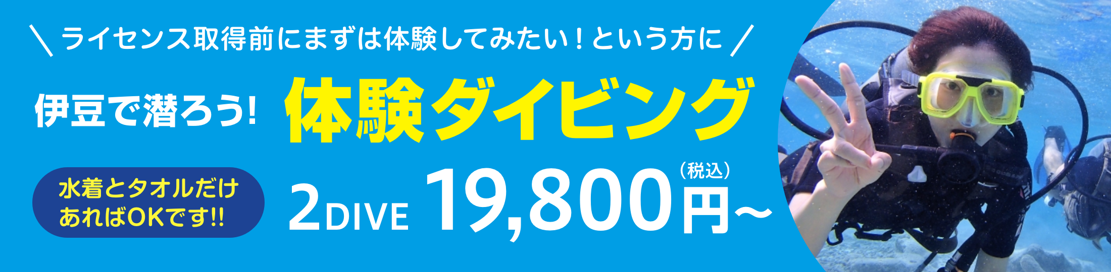 ライセンス取得前にまずは体験 体験ダイビング