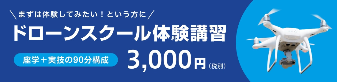 まずは体験してみたいという方に ドローンスクール体験講習